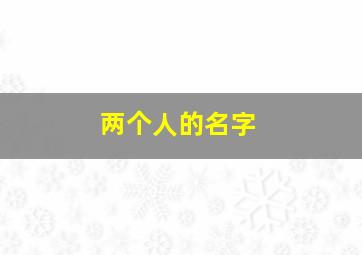 两个人的名字