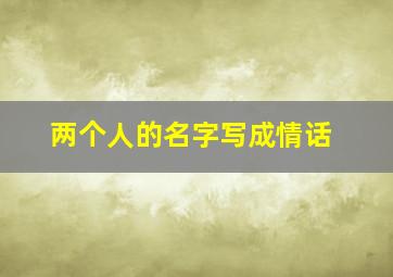 两个人的名字写成情话