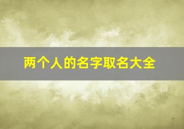 两个人的名字取名大全