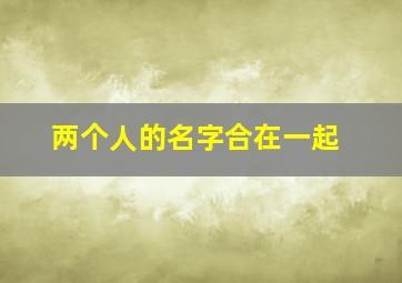 两个人的名字合在一起