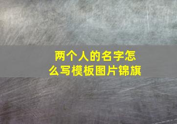 两个人的名字怎么写模板图片锦旗