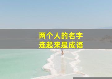 两个人的名字连起来是成语