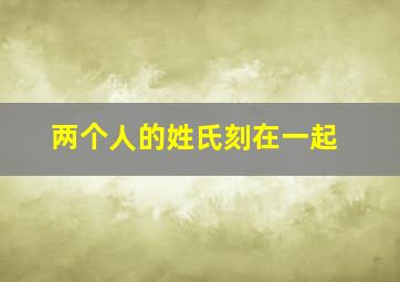 两个人的姓氏刻在一起