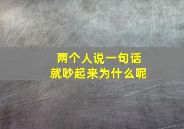 两个人说一句话就吵起来为什么呢