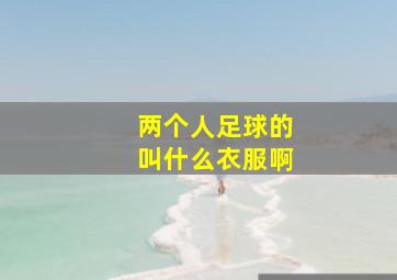 两个人足球的叫什么衣服啊