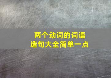 两个动词的词语造句大全简单一点