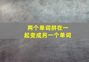 两个单词拼在一起变成另一个单词