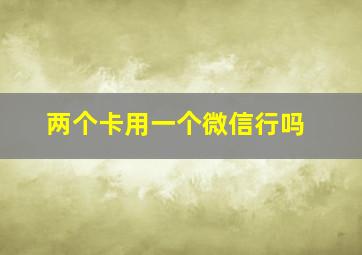 两个卡用一个微信行吗