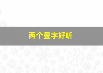 两个叠字好听