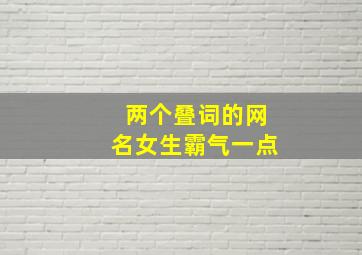 两个叠词的网名女生霸气一点