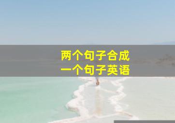 两个句子合成一个句子英语