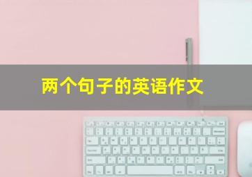 两个句子的英语作文