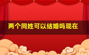 两个同姓可以结婚吗现在