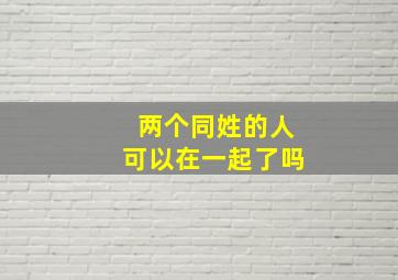 两个同姓的人可以在一起了吗