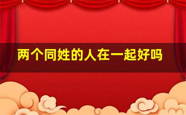 两个同姓的人在一起好吗