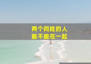 两个同姓的人能不能在一起