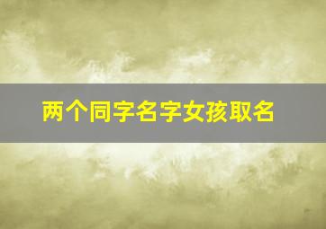 两个同字名字女孩取名