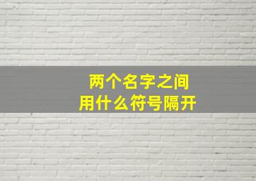 两个名字之间用什么符号隔开