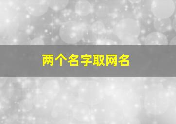 两个名字取网名