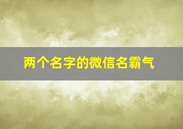 两个名字的微信名霸气