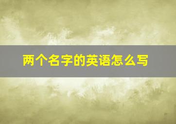 两个名字的英语怎么写