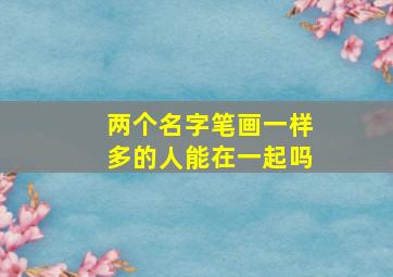 两个名字笔画一样多的人能在一起吗