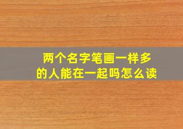 两个名字笔画一样多的人能在一起吗怎么读