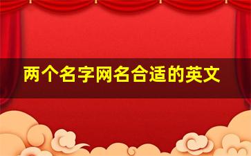 两个名字网名合适的英文