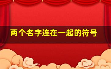 两个名字连在一起的符号