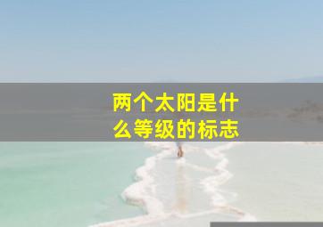 两个太阳是什么等级的标志