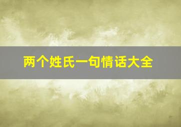 两个姓氏一句情话大全