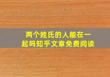 两个姓氏的人能在一起吗知乎文章免费阅读