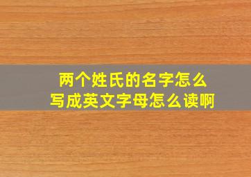 两个姓氏的名字怎么写成英文字母怎么读啊