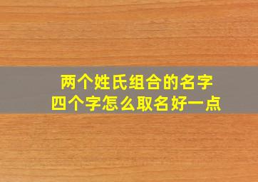 两个姓氏组合的名字四个字怎么取名好一点