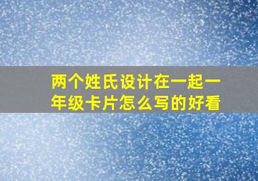 两个姓氏设计在一起一年级卡片怎么写的好看