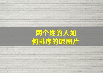 两个姓的人如何排序的呢图片