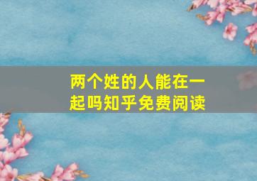 两个姓的人能在一起吗知乎免费阅读