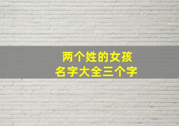 两个姓的女孩名字大全三个字