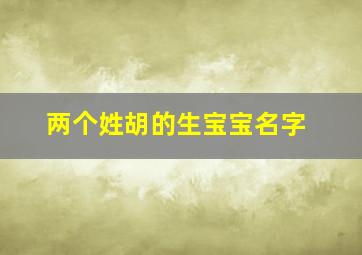 两个姓胡的生宝宝名字