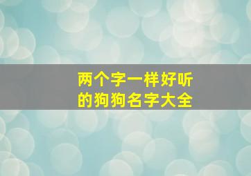 两个字一样好听的狗狗名字大全