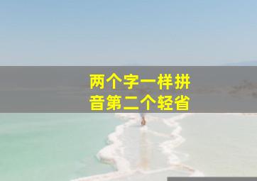 两个字一样拼音第二个轻省