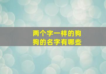 两个字一样的狗狗的名字有哪些