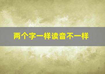 两个字一样读音不一样