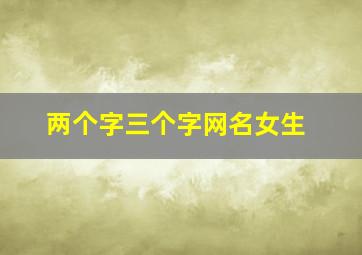 两个字三个字网名女生