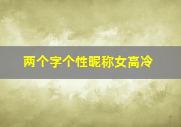 两个字个性昵称女高冷