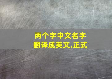 两个字中文名字翻译成英文,正式