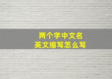 两个字中文名英文缩写怎么写