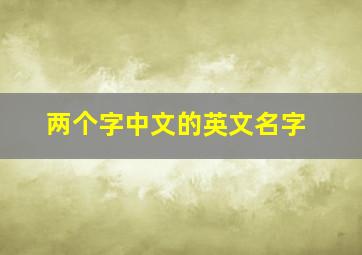 两个字中文的英文名字