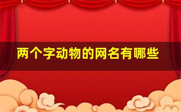 两个字动物的网名有哪些