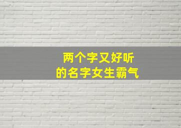 两个字又好听的名字女生霸气